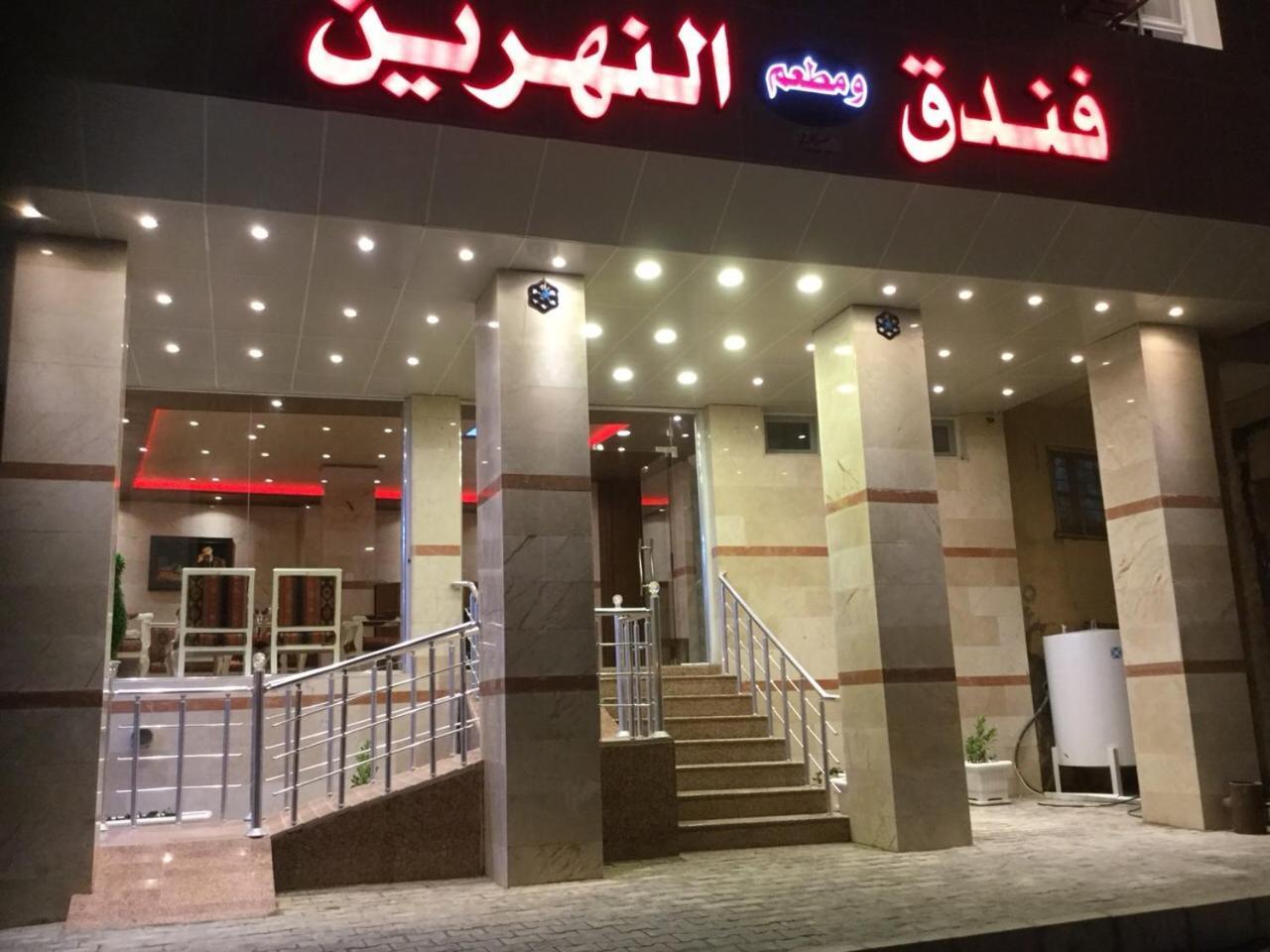 Al Nahrain Hotel Najaf Екстериор снимка
